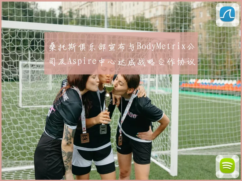 桑托斯俱乐部宣布与BodyMetrix公司及Aspire中心达成战略合作协议