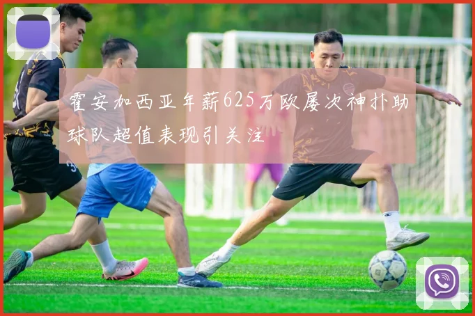 霍安加西亚年薪625万欧屡次神扑助球队超值表现引关注
