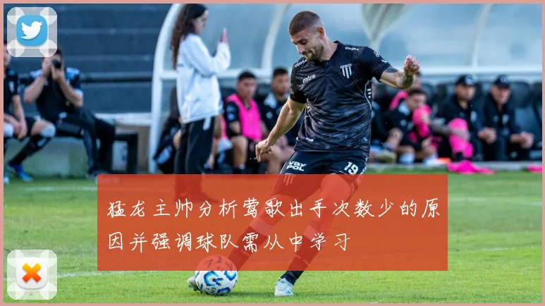 猛龙主帅分析莺歌出手次数少的原因并强调球队需从中学习