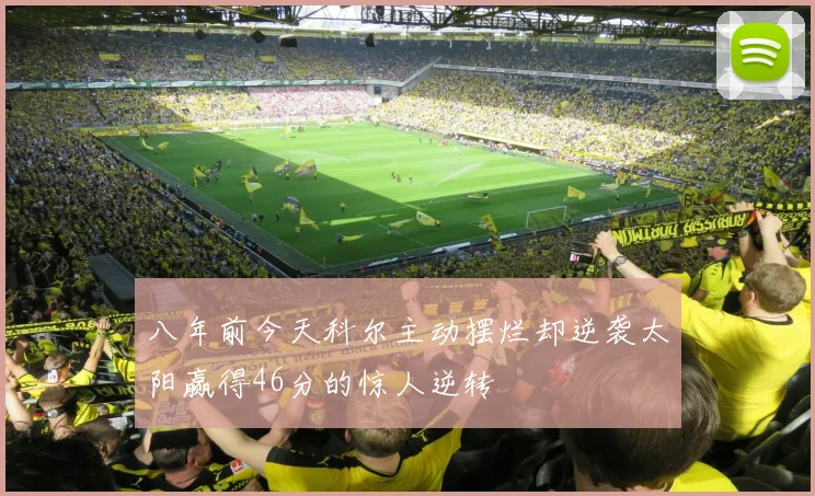 八年前今天科尔主动摆烂却逆袭太阳赢得46分的惊人逆转