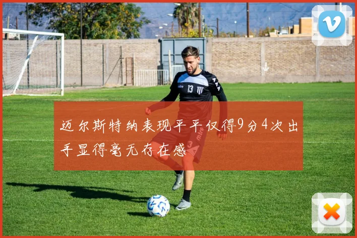 迈尔斯特纳表现平平仅得9分4次出手显得毫无存在感