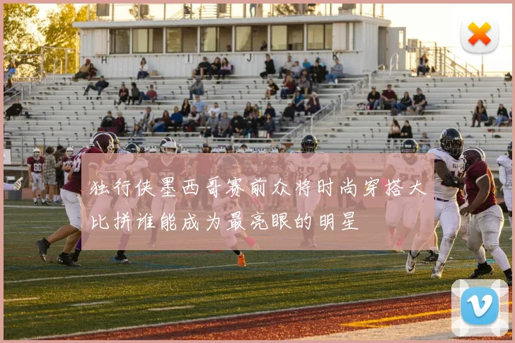 独行侠墨西哥赛前众将时尚穿搭大比拼谁能成为最亮眼的明星