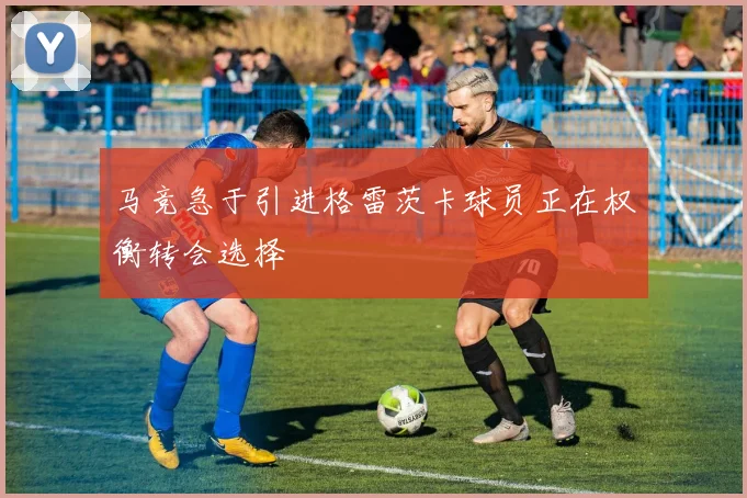 马竞急于引进格雷茨卡球员正在权衡转会选择
