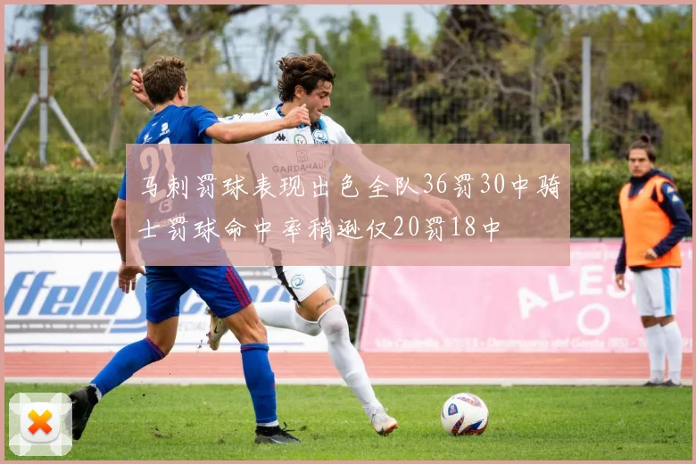 马刺罚球表现出色全队36罚30中骑士罚球命中率稍逊仅20罚18中