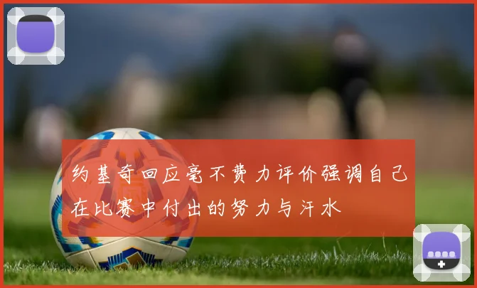 约基奇回应毫不费力评价强调自己在比赛中付出的努力与汗水