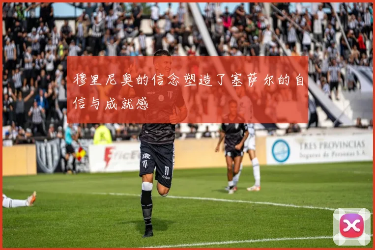 穆里尼奥的信念塑造了塞萨尔的自信与成就感