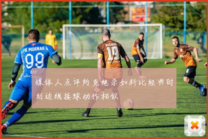 媒体人点评约克绝杀如科比经典时刻边线接球动作相似