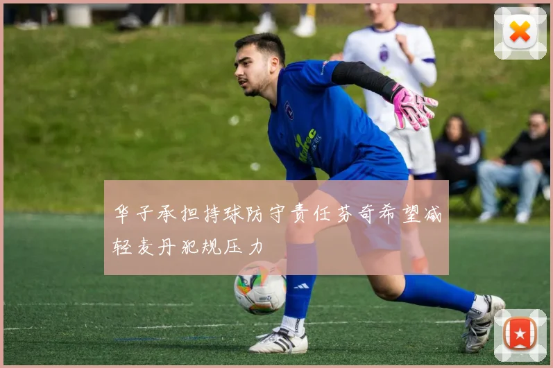 华子承担持球防守责任芬奇希望减轻麦丹犯规压力