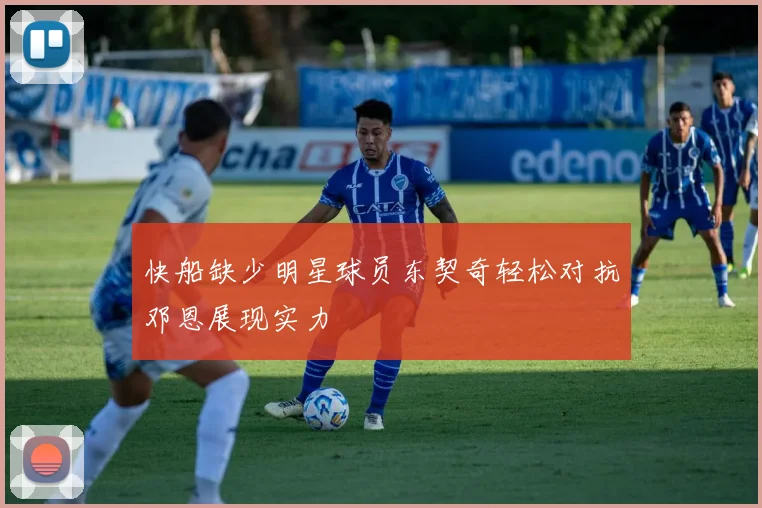 快船缺少明星球员东契奇轻松对抗邓恩展现实力