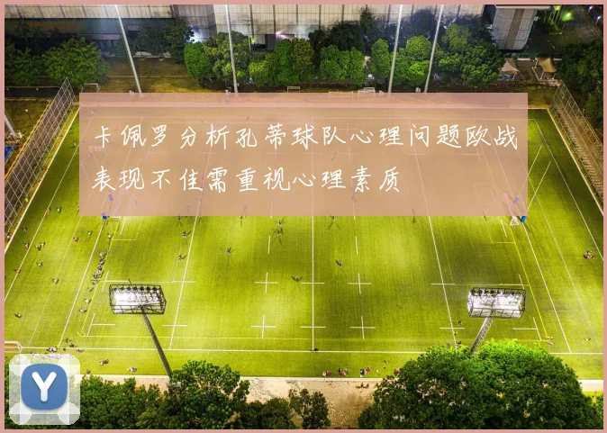 卡佩罗分析孔蒂球队心理问题欧战表现不佳需重视心理素质