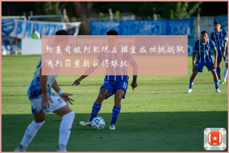约基奇被判犯规后掘金成功挑战取消判罚重新获得球权
