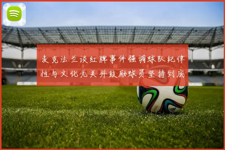 麦克法兰谈红牌事件强调球队纪律性与文化无关并鼓励球员坚持到底