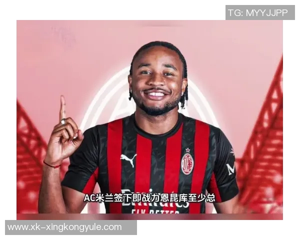 米兰明日重返训练场恩昆库莱奥加比亚迈尼昂齐回归助力球队 米兰明日重返训练场恩昆库莱奥加比亚迈尼昂齐回归助力球队